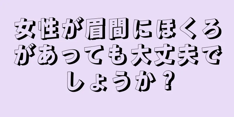 女性が眉間にほくろがあっても大丈夫でしょうか？