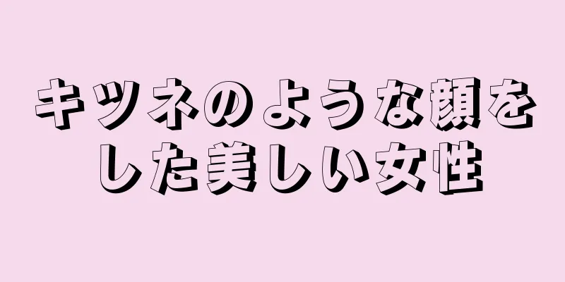 キツネのような顔をした美しい女性