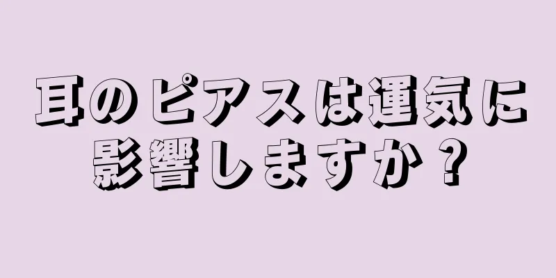 耳のピアスは運気に影響しますか？