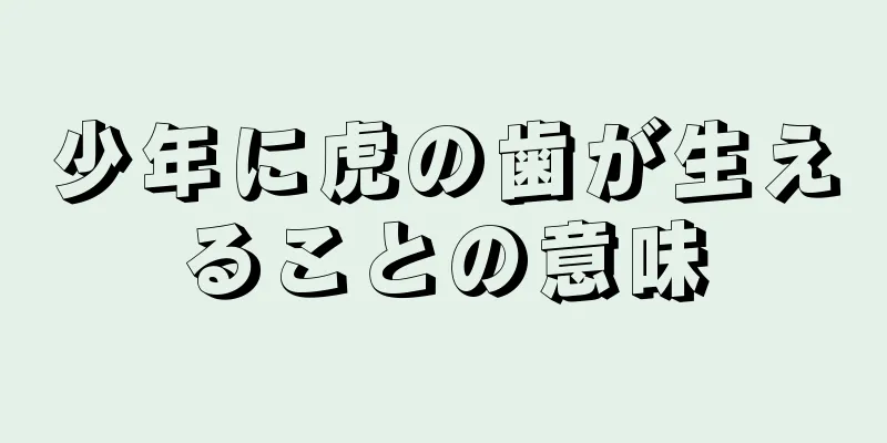 少年に虎の歯が生えることの意味