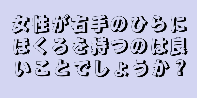 女性が右手のひらにほくろを持つのは良いことでしょうか？