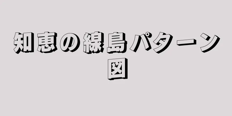 知恵の線島パターン図