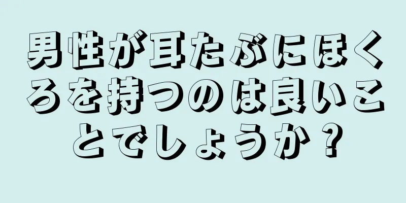 男性が耳たぶにほくろを持つのは良いことでしょうか？