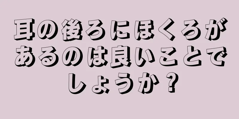 耳の後ろにほくろがあるのは良いことでしょうか？