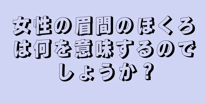 女性の眉間のほくろは何を意味するのでしょうか？