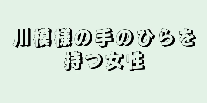 川模様の手のひらを持つ女性