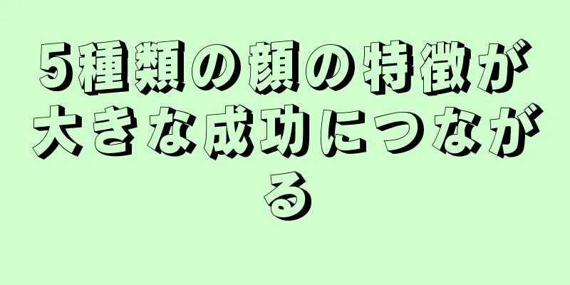 5種類の顔の特徴が大きな成功につながる