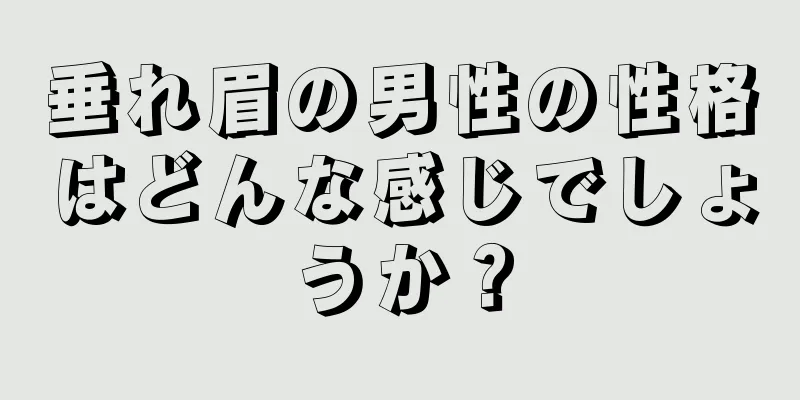 垂れ眉の男性の性格はどんな感じでしょうか？