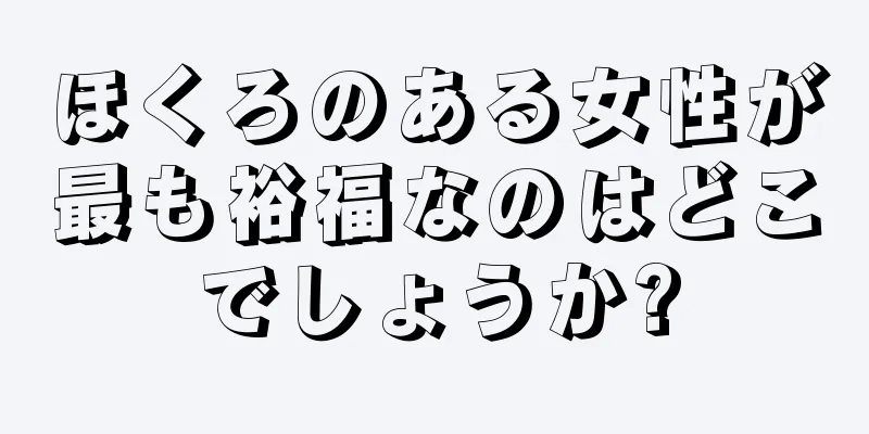 ほくろのある女性が最も裕福なのはどこでしょうか?