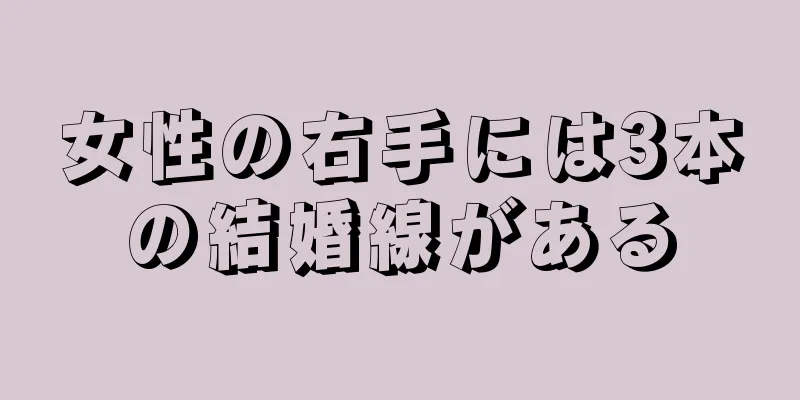 女性の右手には3本の結婚線がある