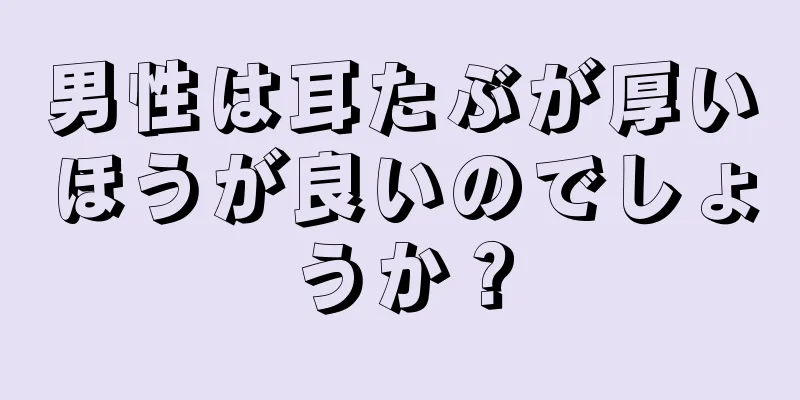 男性は耳たぶが厚いほうが良いのでしょうか？