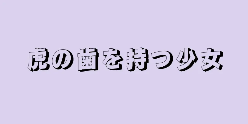 虎の歯を持つ少女