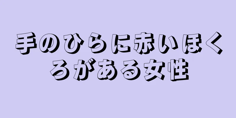 手のひらに赤いほくろがある女性