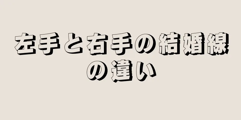 左手と右手の結婚線の違い