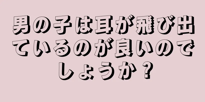 男の子は耳が飛び出ているのが良いのでしょうか？