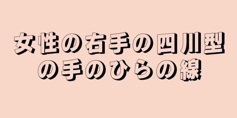 女性の右手の四川型の手のひらの線