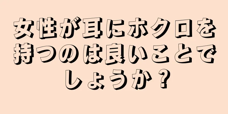 女性が耳にホクロを持つのは良いことでしょうか？