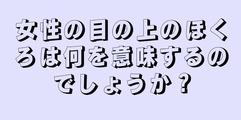 女性の目の上のほくろは何を意味するのでしょうか？