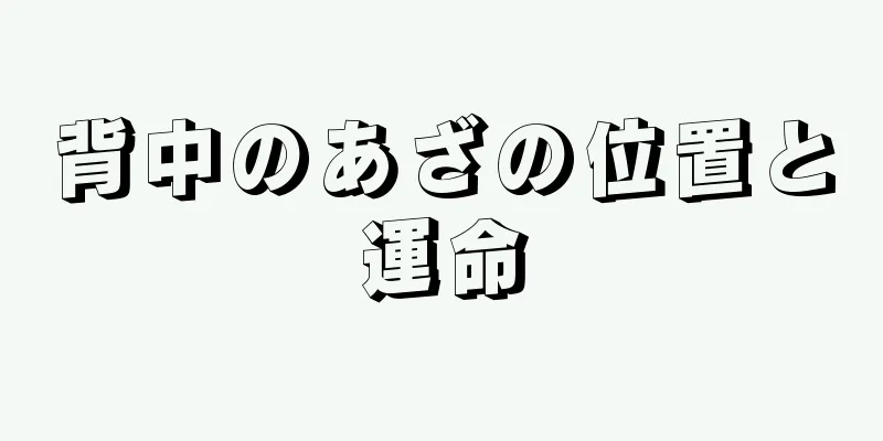 背中のあざの位置と運命