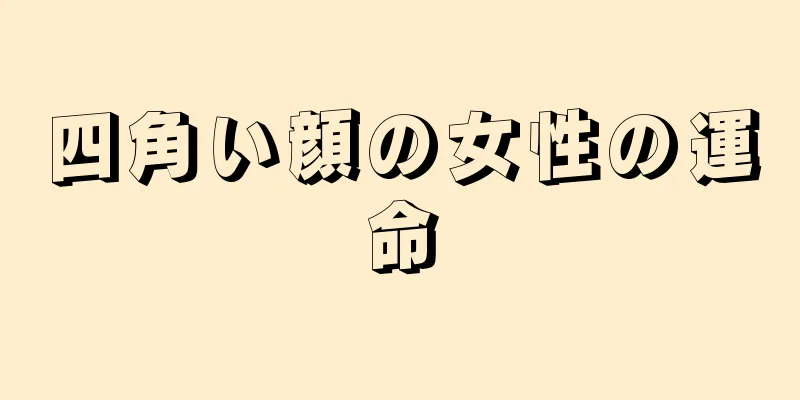 四角い顔の女性の運命