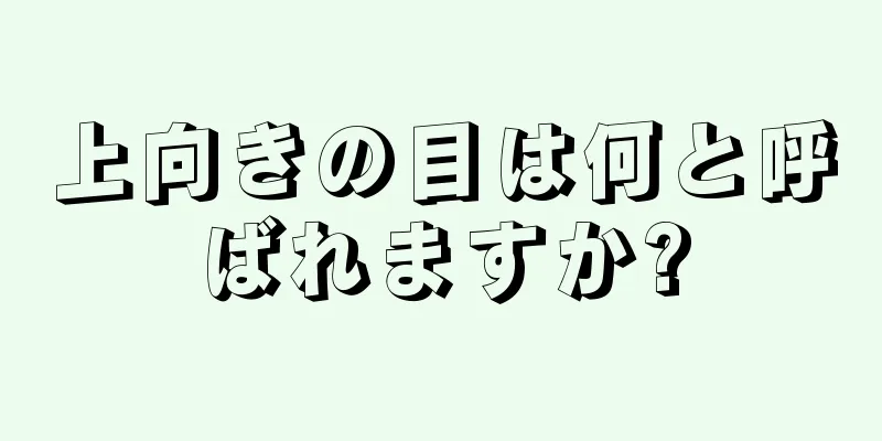 上向きの目は何と呼ばれますか?