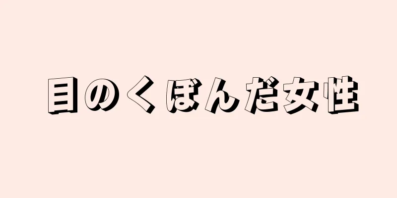 目のくぼんだ女性