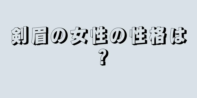 剣眉の女性の性格は？