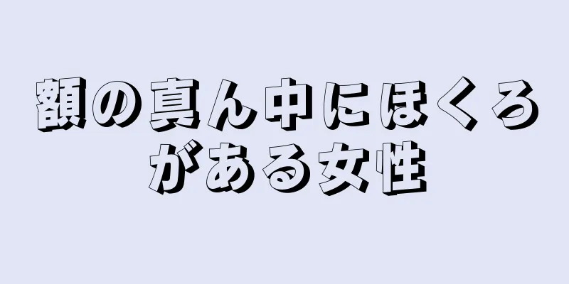 額の真ん中にほくろがある女性