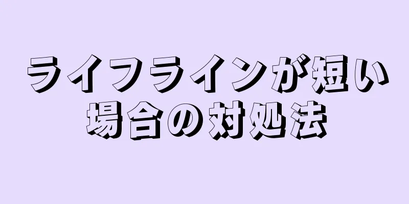 ライフラインが短い場合の対処法