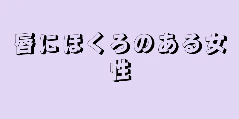 唇にほくろのある女性