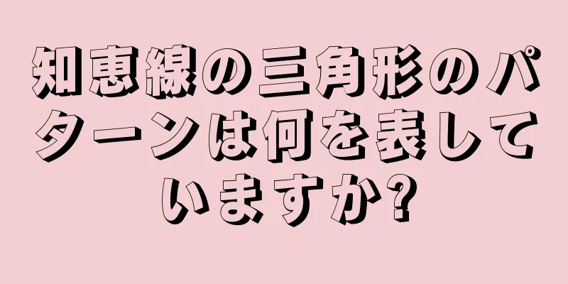 知恵線の三角形のパターンは何を表していますか?