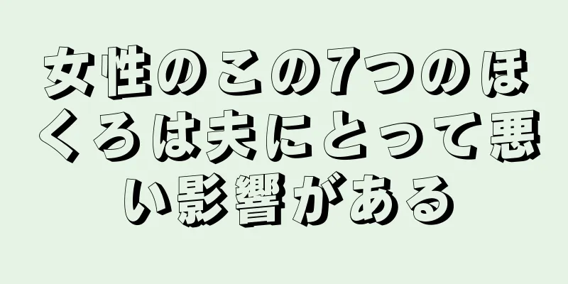 女性のこの7つのほくろは夫にとって悪い影響がある