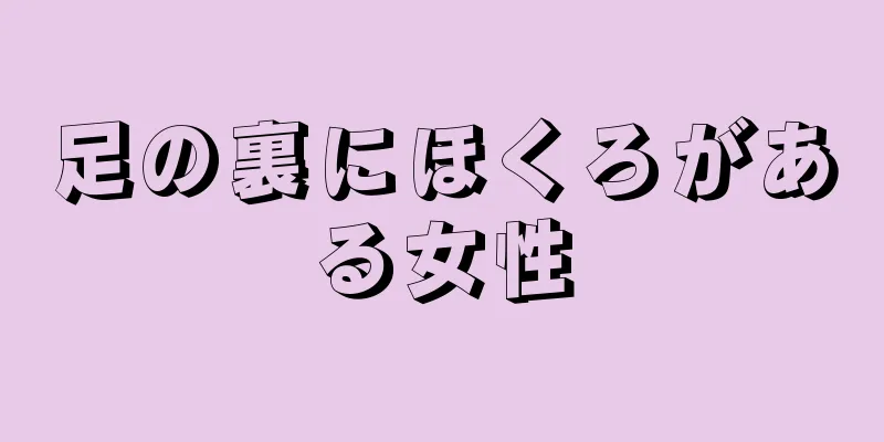 足の裏にほくろがある女性