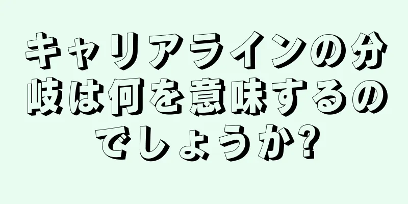 キャリアラインの分岐は何を意味するのでしょうか?