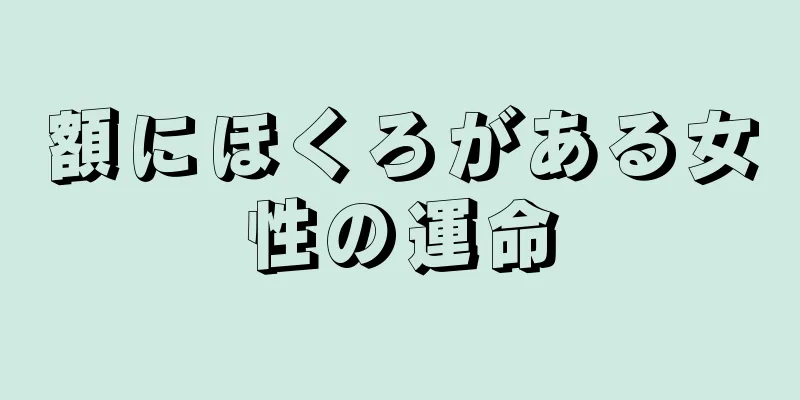 額にほくろがある女性の運命