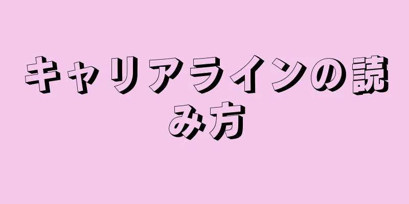 キャリアラインの読み方