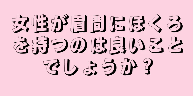 女性が眉間にほくろを持つのは良いことでしょうか？