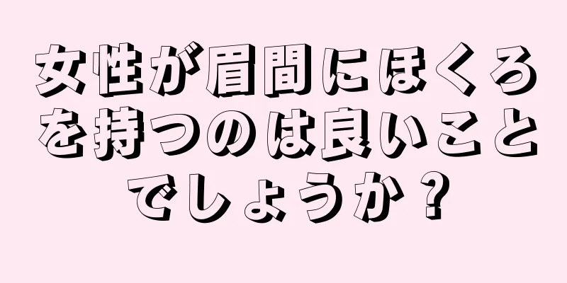 女性が眉間にほくろを持つのは良いことでしょうか？