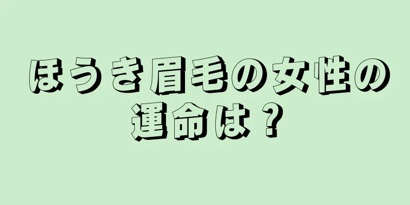 ほうき眉毛の女性の運命は？