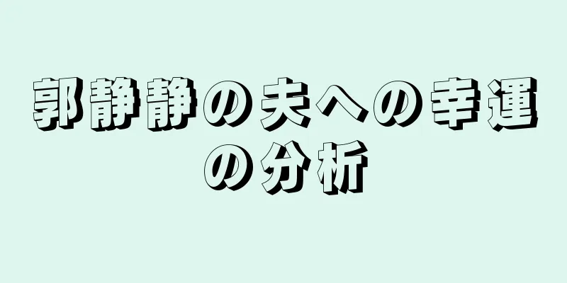 郭静静の夫への幸運の分析