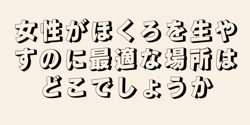 女性がほくろを生やすのに最適な場所はどこでしょうか