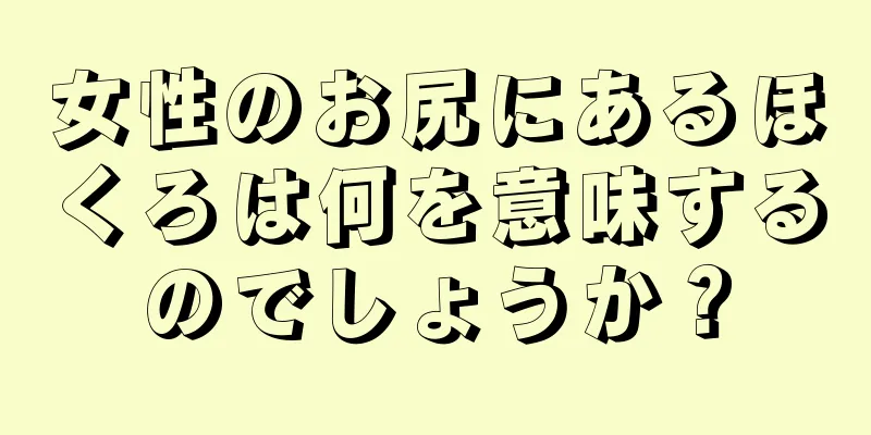 女性のお尻にあるほくろは何を意味するのでしょうか？