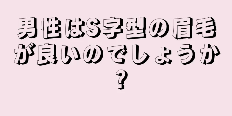 男性はS字型の眉毛が良いのでしょうか？