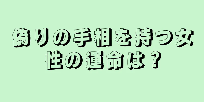 偽りの手相を持つ女性の運命は？