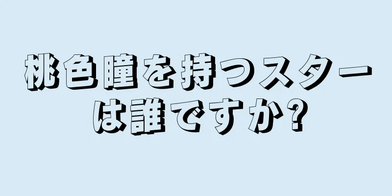 桃色瞳を持つスターは誰ですか?