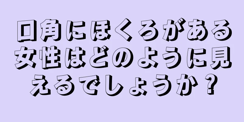 口角にほくろがある女性はどのように見えるでしょうか？