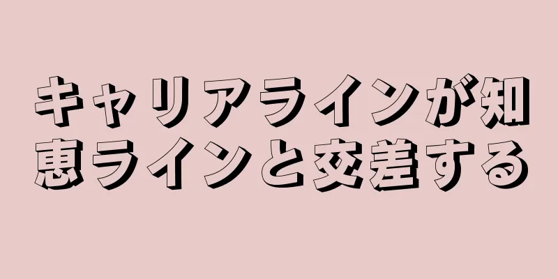 キャリアラインが知恵ラインと交差する