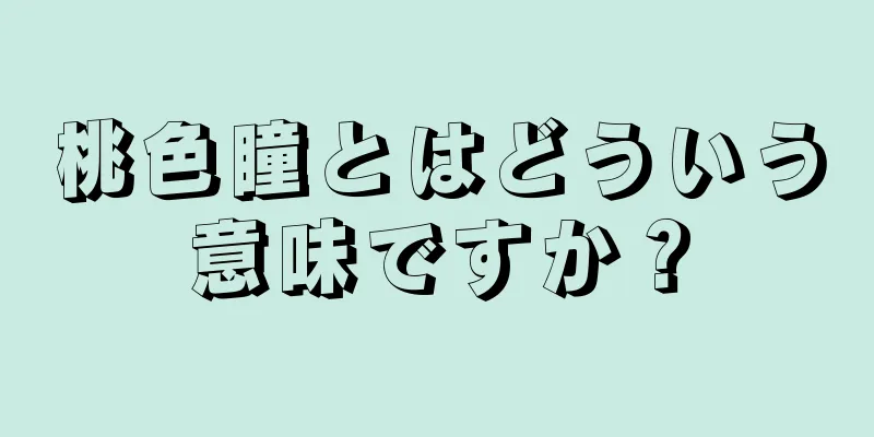 桃色瞳とはどういう意味ですか？