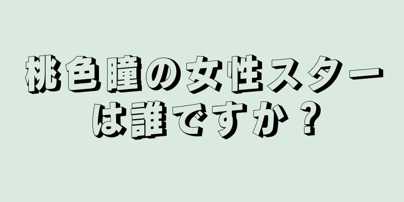 桃色瞳の女性スターは誰ですか？