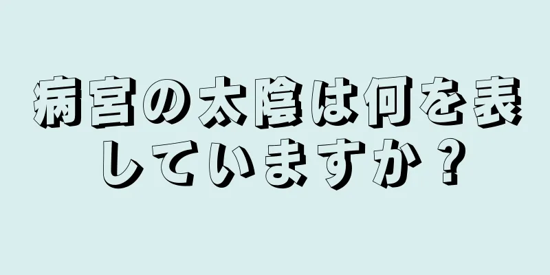 病宮の太陰は何を表していますか？